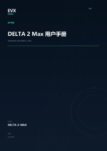 DELTA 2 Max 用户手册