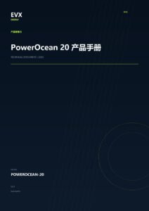 PowerOcean 20 产品手册